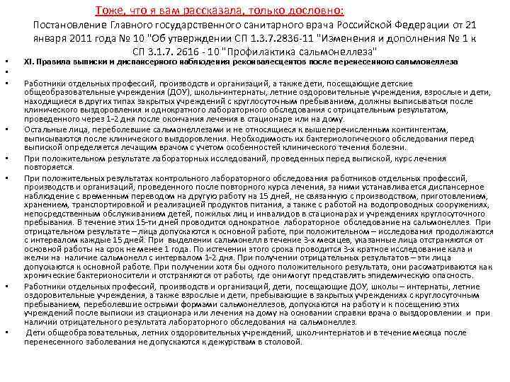 Тоже, что я вам рассказала, только дословно: • • Постановление Главного государственного санитарного врача