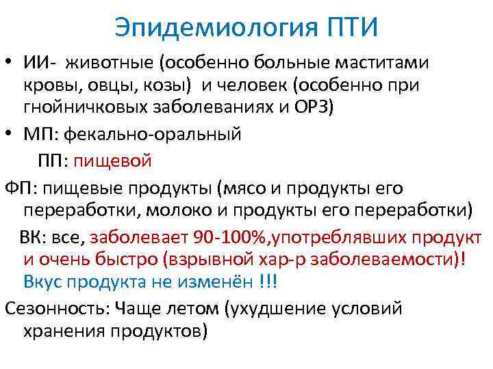 Эпидемиология ПТИ • ИИ- животные (особенно больные маститами кровы, овцы, козы) и человек (особенно