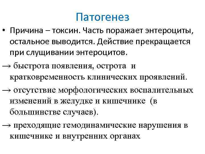 Патогенез • Причина – токсин. Часть поражает энтероциты, остальное выводится. Действие прекращается при слущивании