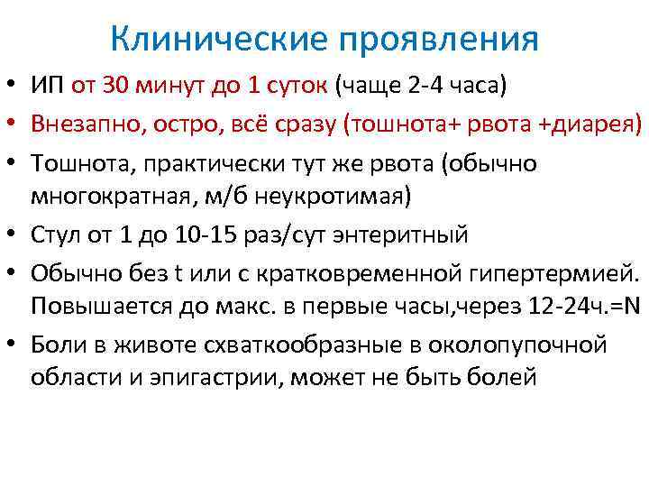 Клинические проявления • ИП от 30 минут до 1 суток (чаще 2 -4 часа)