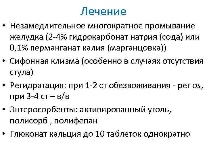 Лечение • Незамедлительное многократное промывание желудка (2 -4% гидрокарбонат натрия (сода) или 0, 1%