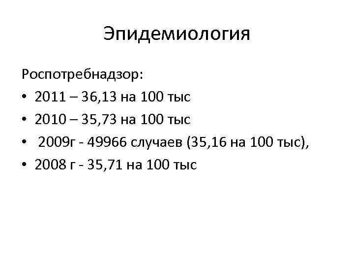 Эпидемиология Роспотребнадзор: • 2011 – 36, 13 на 100 тыс • 2010 – 35,