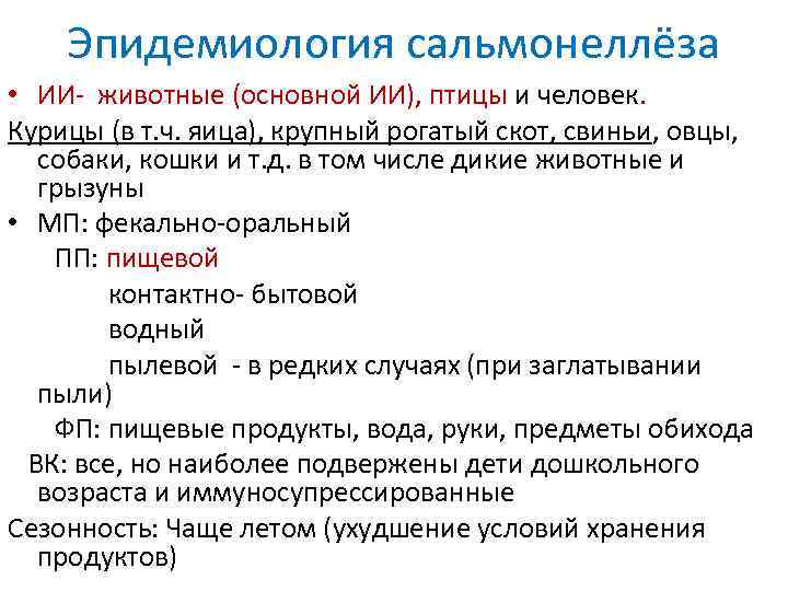 Эпидемиология сальмонеллёза • ИИ- животные (основной ИИ), птицы и человек. Курицы (в т. ч.