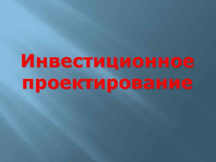 Инвестиционное проектирование 