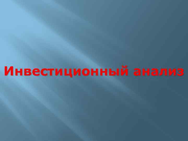 Инвестиционный анализ 