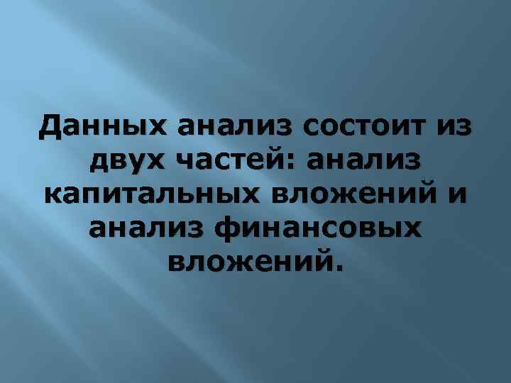 Данных анализ состоит из двух частей: анализ капитальных вложений и анализ финансовых вложений. 