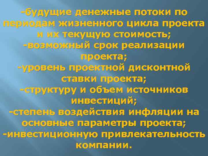 -будущие денежные потоки по периодам жизненного цикла проекта и их текущую стоимость; -возможный срок