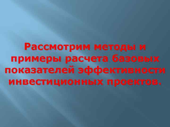 Рассмотрим методы и примеры расчета базовых показателей эффективности инвестиционных проектов. 