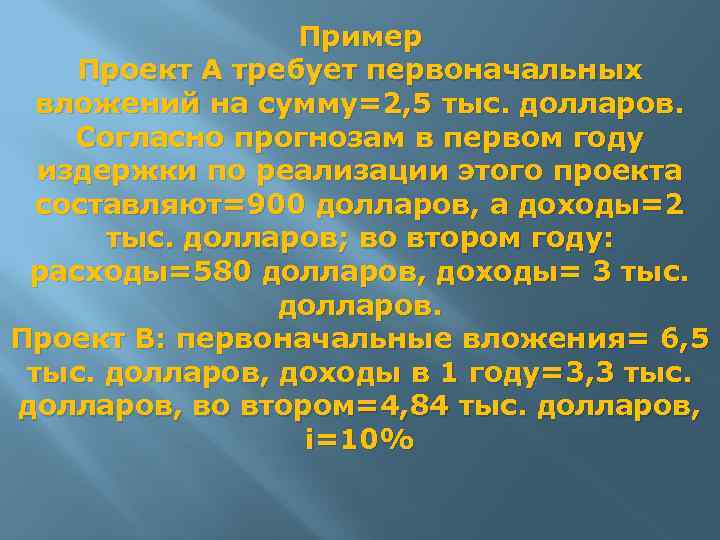 Пример Проект А требует первоначальных вложений на сумму=2, 5 тыс. долларов. Согласно прогнозам в