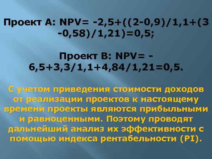 Проект А: NPV= -2, 5+((2 -0, 9)/1, 1+(3 -0, 58)/1, 21)=0, 5; Проект В: