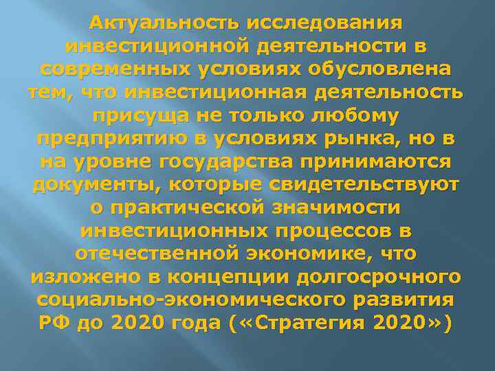 Актуальность исследования инвестиционной деятельности в современных условиях обусловлена тем, что инвестиционная деятельность присуща не