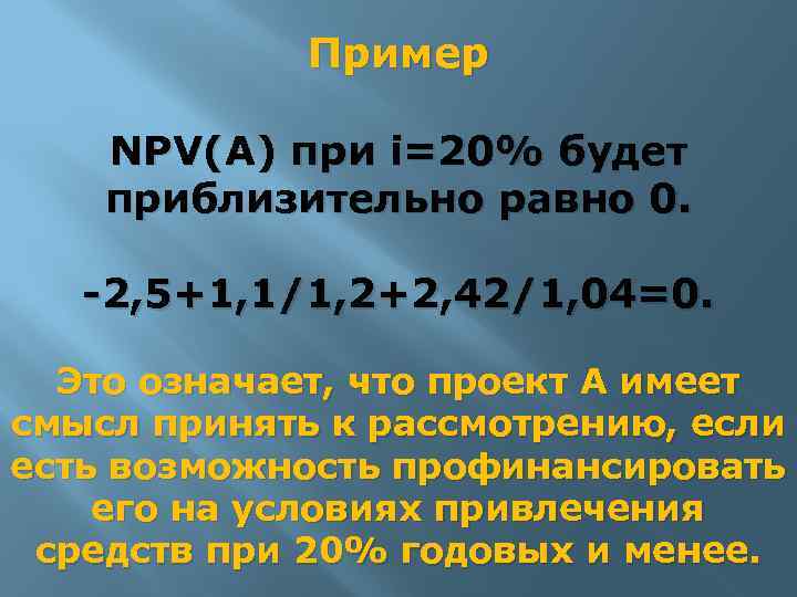 Пример NPV(A) при i=20% будет приблизительно равно 0. -2, 5+1, 1/1, 2+2, 42/1, 04=0.