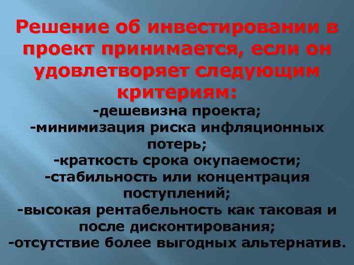 Решение об инвестировании в проект принимается, если он удовлетворяет следующим критериям: -дешевизна проекта; -минимизация