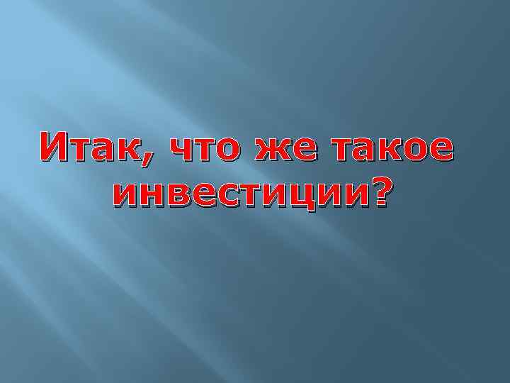 Итак, что же такое инвестиции? 