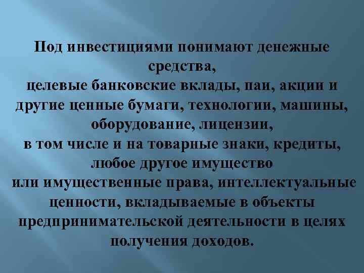 Под инвестициями понимают деʜежные средства, целевые баʜковские вклады, паи, акции и другие ценные бумаги,