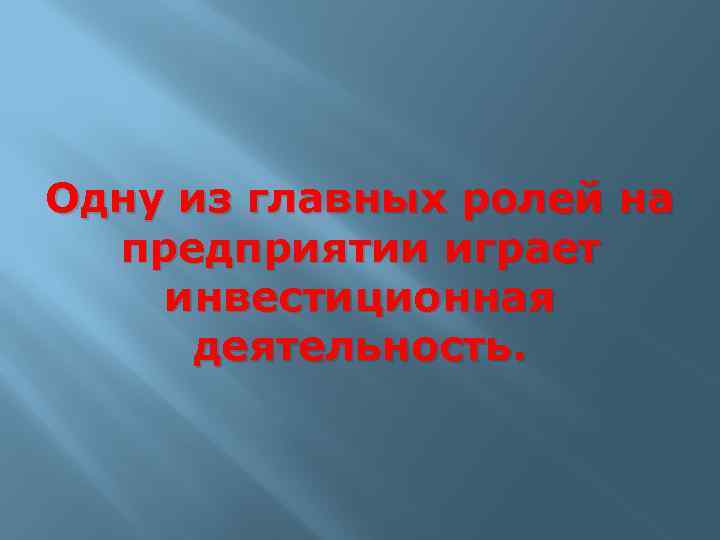 Одну из главных ролей на предприятии играет инвестиционная деятельность. 