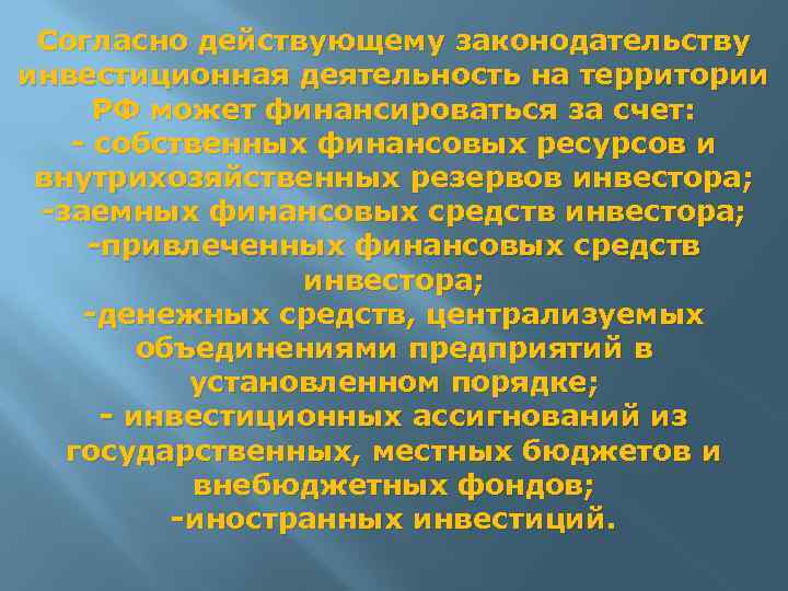 Согласно действующему законодательству инвестиционная деятельность на территории РФ может финансироваться за счет: - собственных