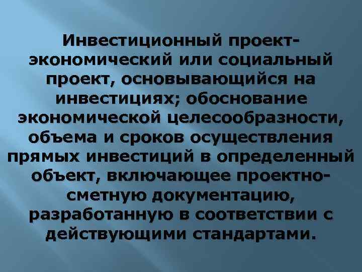 Инвестиционный проектэкономический или социальный проект, основывающийся на инвестициях; обоснование экономической целесообразности, объема и сроков