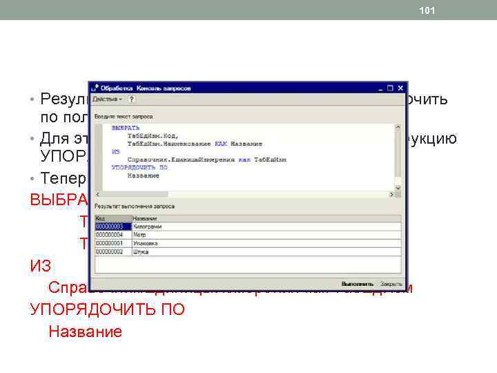 101 • Результат предыдущего запроса нужно упорядочить по полю Название. • Для этого в