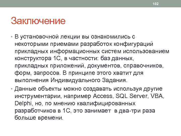 102 Заключение • В установочной лекции вы ознакомились с некоторыми приемами разработок конфигураций прикладных