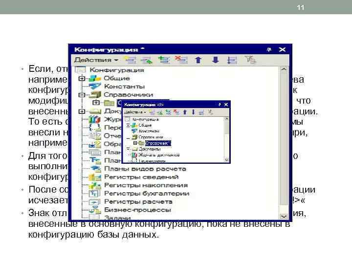 11 • Если, открыв конфигурацию, мы внесем в нее изменения, например, создадим новый объект,