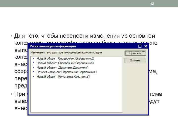 12 • Для того, чтобы перенести изменения из основной конфигурации в конфигурацию базы данных,