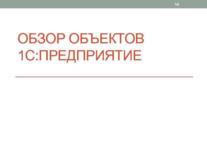 14 ОБЗОР ОБЪЕКТОВ 1 С: ПРЕДПРИЯТИЕ 