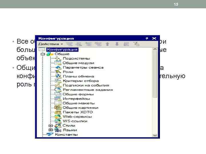 15 • Все объекты системы можно разделить на три большие группы: Общие объекты, прикладные