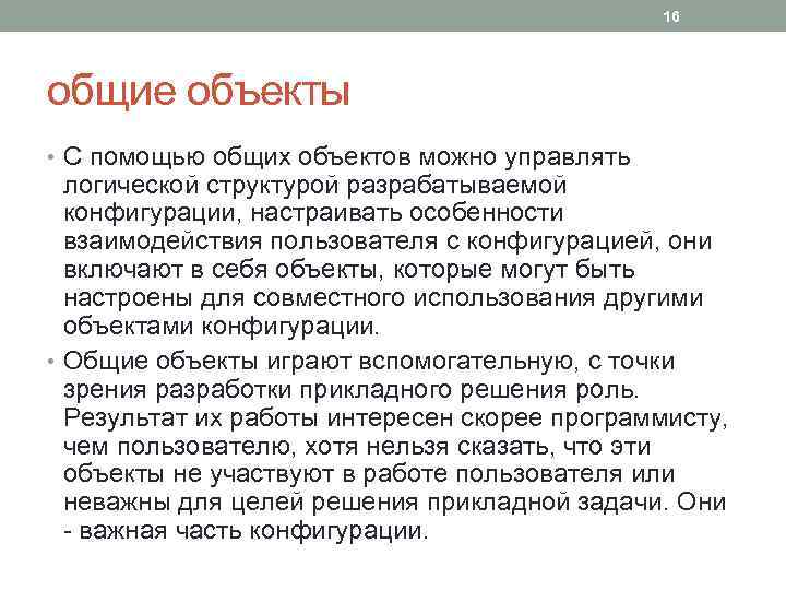 16 общие объекты • С помощью общих объектов можно управлять логической структурой разрабатываемой конфигурации,