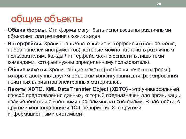 20 общие объекты • Общие формы. Эти формы могут быть использованы различными объектами для