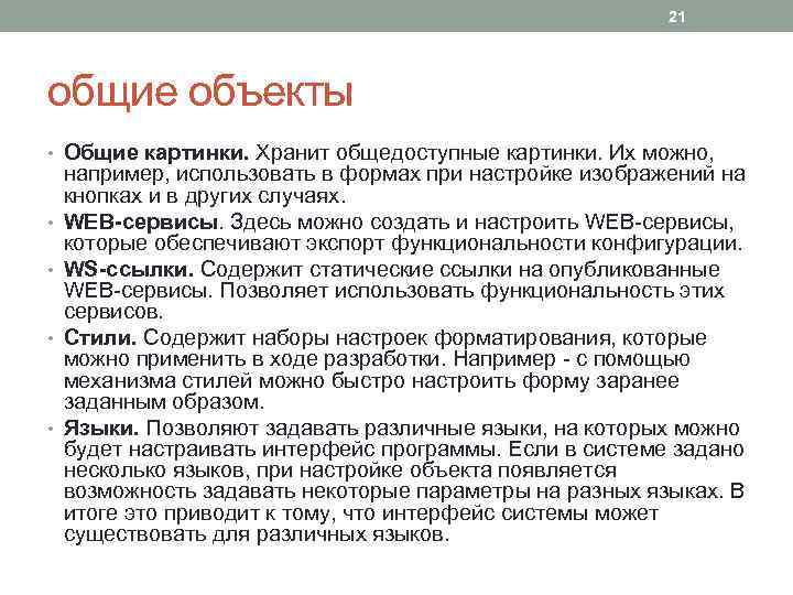 21 общие объекты • Общие картинки. Хранит общедоступные картинки. Их можно, • • например,