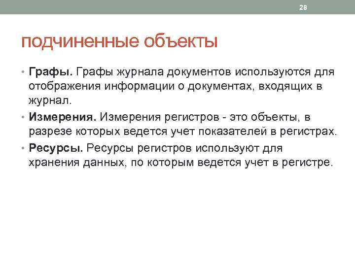 28 подчиненные объекты • Графы журнала документов используются для отображения информации о документах, входящих