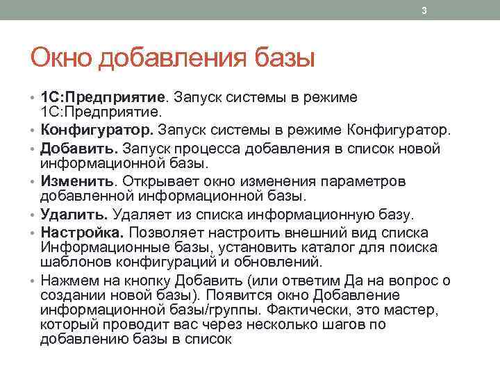 3 Окно добавления базы • 1 С: Предприятие. Запуск системы в режиме • •