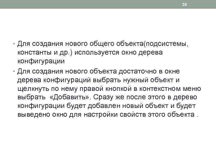 30 • Для создания нового общего объекта(подсистемы, константы и др. ) используется окно дерева