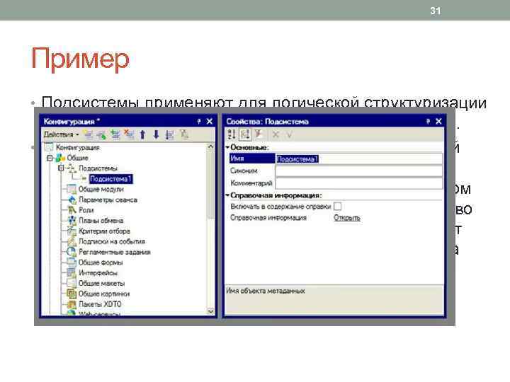31 Пример • Подсистемы применяют для логической структуризации конфигурации по решаемым с ее помощью