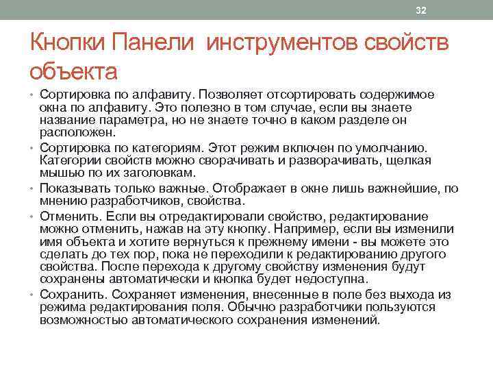 32 Кнопки Панели инструментов свойств объекта • Сортировка по алфавиту. Позволяет отсортировать содержимое •