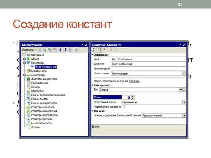 35 Создание констант • Константы используются для хранения информации, которая либо никогда не меняется,