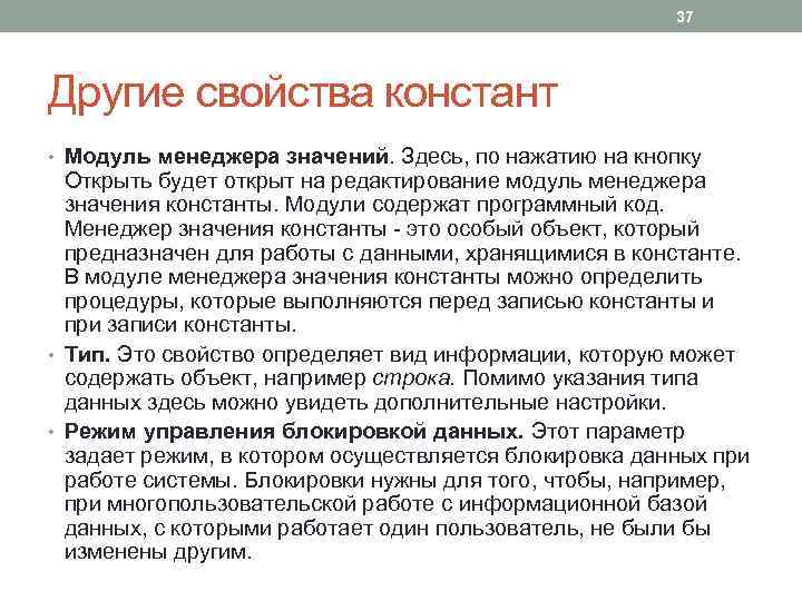 37 Другие свойства констант • Модуль менеджера значений. Здесь, по нажатию на кнопку Открыть