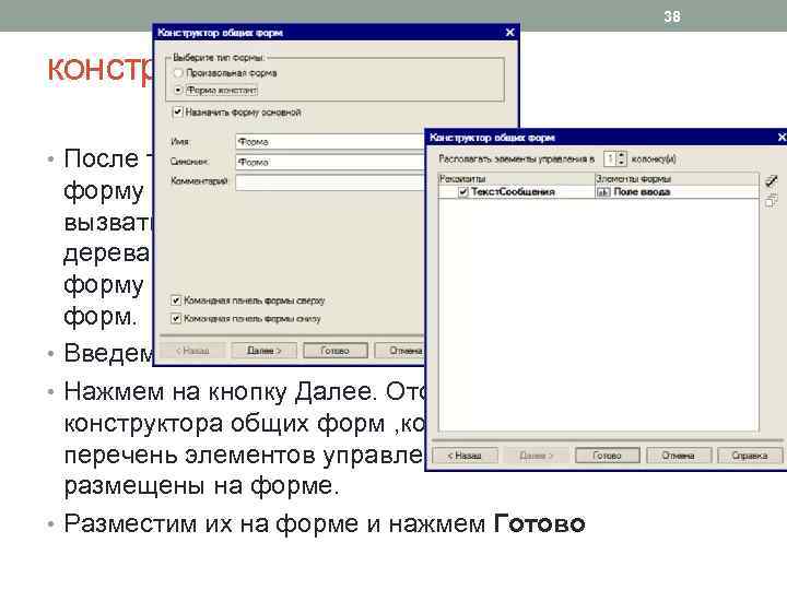 38 конструктор общих форм • После того, как константа создана, нужно создать форму констант.