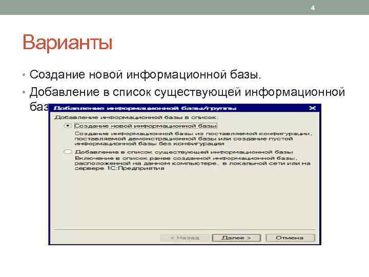 4 Варианты • Создание новой информационной базы. • Добавление в список существующей информационной базы.