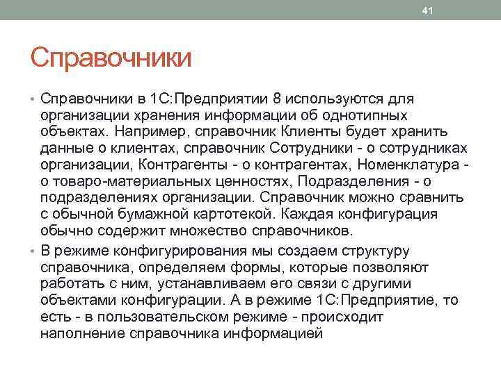 41 Справочники • Справочники в 1 С: Предприятии 8 используются для организации хранения информации