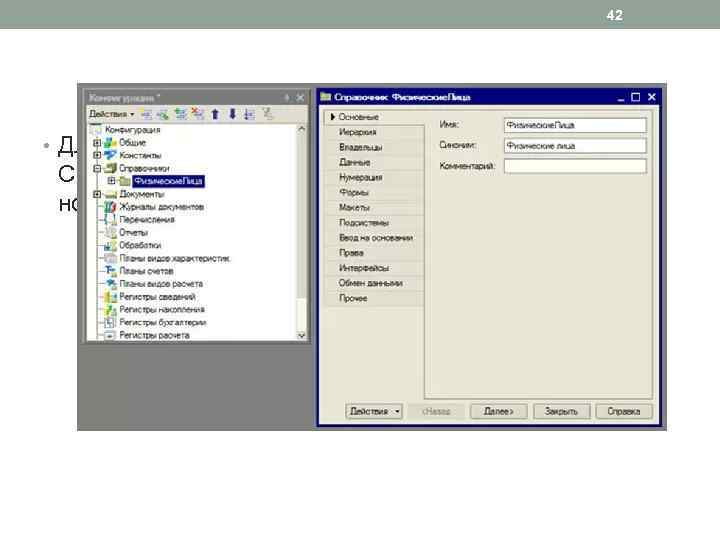 42 • Для того чтобы создать справочник, перейдем в ветвь Справочники дерева конфигурации и
