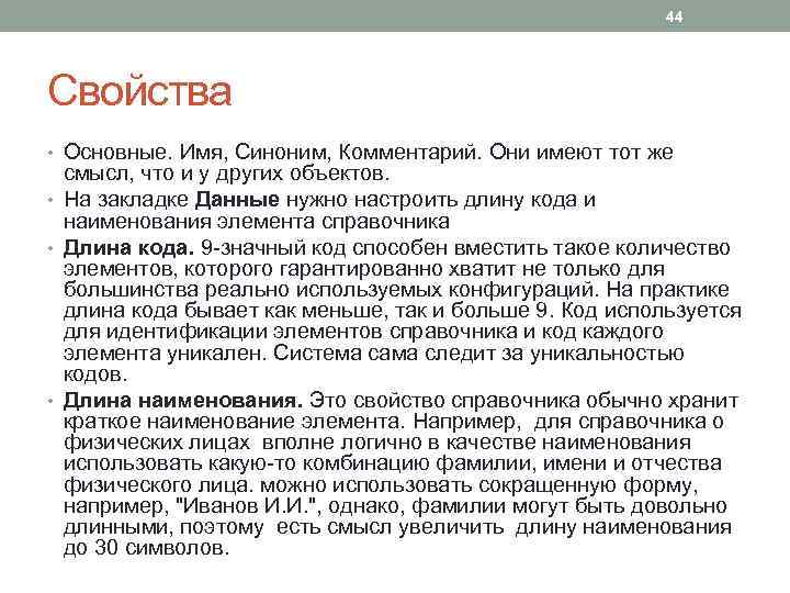 44 Свойства • Основные. Имя, Синоним, Комментарий. Они имеют тот же смысл, что и