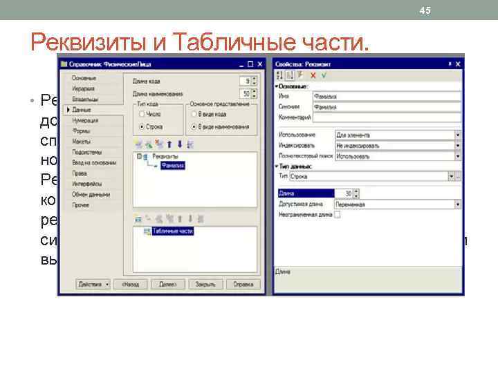 45 Реквизиты и Табличные части. • Реквизиты - в этом поле можно описать дополнительные