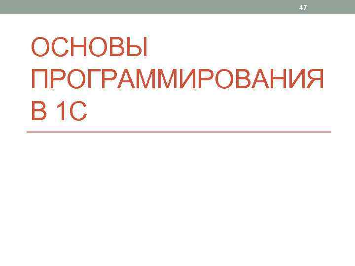 47 ОСНОВЫ ПРОГРАММИРОВАНИЯ В 1 С 