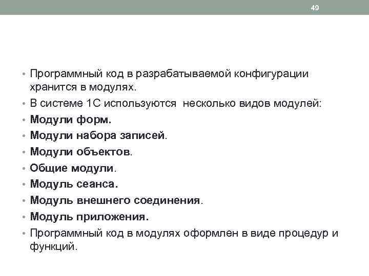 49 • Программный код в разрабатываемой конфигурации • • • хранится в модулях. В