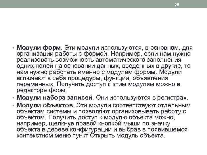 50 • Модули форм. Эти модули используются, в основном, для организации работы с формой.