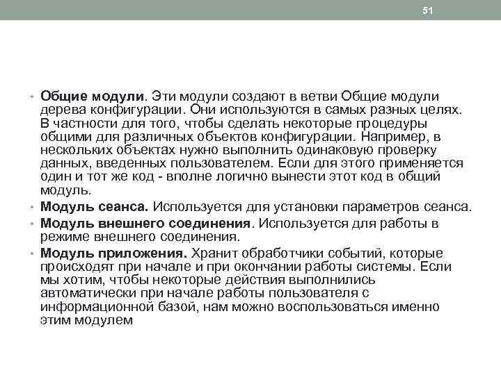 51 • Общие модули. Эти модули создают в ветви Общие модули дерева конфигурации. Они