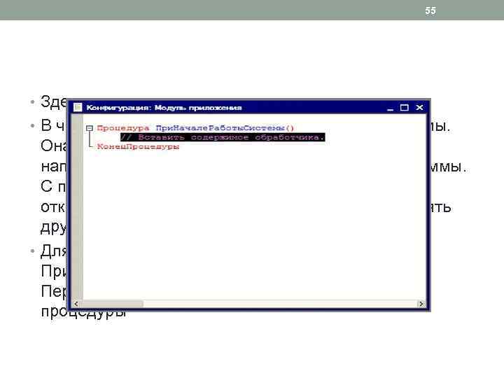 55 • Здесь можно увидеть несколько имен процедур. • В частности процедура При. Начале.