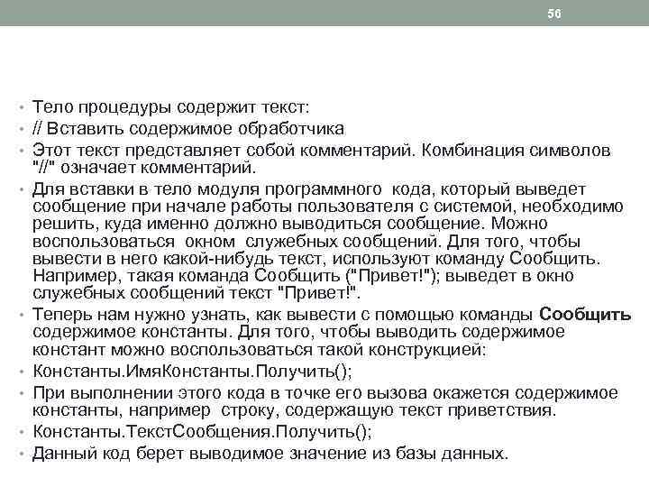 56 • Тело процедуры содержит текст: • // Вставить содержимое обработчика • Этот текст